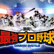 GMOメディア、本格プロ野球シミュレーションゲーム『激突!最強プロ野球ドリームバトル』を「GREE」で提供開始!