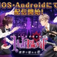 ウェイブ、スマホ向け乙女ゲーム『HalfBlood-境界で揺れる恋』を配信開始 本編クリアで「ミニドラマCD」を応募者全員にプレゼント!