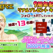 フジゲームス、超癒し系ソーシャルゲーム『テルマエ・ロマエ ガチャ』で9周年を記念したリアルプレゼントキャンペーンを開催
