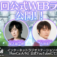 ビーグリーとオルトプラス、『RenCa:A/N』にて保志総一朗と石田彰が送る公式WEBラジオ第3回を公開