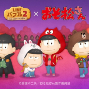 LINE、『LINEバブル2』で「おそ松さん」とのコラボレーションを開始6つ子たちのスタンプがもらえるチャンス