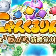 HEROZ、『にゃんくるりん - にゃんこパズル対戦ゲーム!』を配信開始 「ガチャチケット」3回分がもらえるスタートダッシュキャンペーンを実施