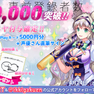 CrossMagic、新作『一騎学園〜進撃!当千の魔法少女〜』の事前登録者数が15万を突破!