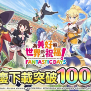 ワンダープラネット、『この素晴らしい世界に祝福を!ファンタスティックデイズ』繁体字版が100万DL突破! 記念キャンペーンを開催!