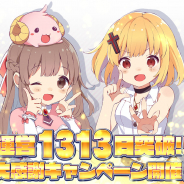 グリモア、『ブレイブソード×ブレイズソウル』で運営1313日突破記念「大感謝キャンペーン」を開催!