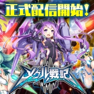 崑崙日本、シューティングRPG『メタル戦記』の正式配信を開始 スタートダッシュに役立つ有料ポイント等がもらえる記念イベントも実施!