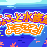 ドリコム、『ちょこっとファーム』でイベント「ちょこっと水族館へようこそ!」を開催!