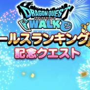 スクエニ、『ドラゴンクエストウォーク』で1000ジェムがもらえるクエストを開催中 セールスランキング1位記念!!