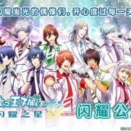 KLabとブロッコリー、『うたの☆プリンスさまっ♪ Shining Live』の中国大陸版「歌之王子殿下:闪耀之星」を配信開始 リリース記念キャンペーンも開催
