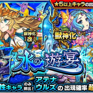 ミクシィ、『モンスターストライク』でガチャ「水の遊宴」を18日より開催! 「アテナ」「ウルズ」の出現率超アップ!