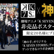 ブランジスタゲーム、『神の手』で人気アニメ「K」シリーズの劇場アニメ「K SEVEN STORIES」の公開を記念したコラボ企画を開始