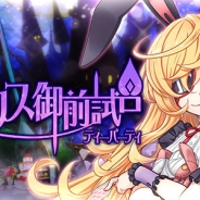 グリモア、『ブレイブソード×ブレイズソウル』で「魔帝アリス御前試合」開催! ボイスオーディションで選ばれた天海由梨奈さん演じる「魔帝アリス」が登場
