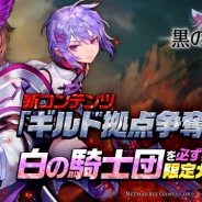 Netmarble Games、『黒の騎士団 ~ナイツクロニクル~』で新コンテンツ「ギルド拠点争奪戦(β版)」を実装 「騎士団フェスガチャ」が登場