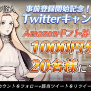 Growing Seeds、事前登録を実施中の『MazM: オペラ座の怪人』でAmazonギフト券が当たるTwitterキャンペーンを開始