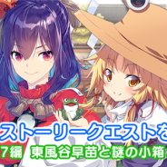 Quatro A、『東方キャノンボール』で新たなストーリークエスト「17編 東風谷早苗と謎の小箱2」を開始