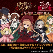 ケイブ、『ゴシックは魔法乙女』でテレビアニメ「ローゼンメイデン」とのコラボ第二弾を7月20日より開催! 新たな薔薇乙女たちも登場へ