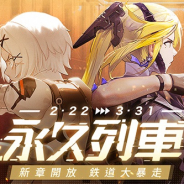 HK Hero Entertainment、『パニシング:グレイレイヴン』で【永久列車】アップデート実施