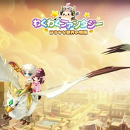JOYTEA、スマホ向けほのぼの系RPG『わくわくファンタジー』のAnroid版βテストを開始