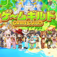 エイチエムシステムズ、事前登録受付中のコミュニティサービス『ゲームギルド』の登録者数が30万人を突破