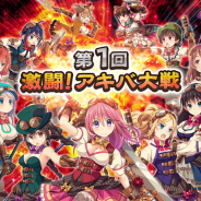 フリュー、『ぱすてるメモリーズ』でバトルイベント「第1回 激闘!アキバ大戦」を4月16日より開催 イベント記念ガチャは本日開催
