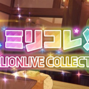 バンナム、『ミリシタ』で8月14日15時より期間限定イベント「ミリコレ!~MILLIONLIVE COLLECTION~」を開催