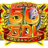 C&Mゲームス、『アヴァロンΩ』で限定ミッションや豪華アイテムがゲットできる“50万DL突破記念キャンペーン”を開始!