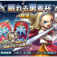 スクエニ、『ドラゴンクエストライバルズ』で本日より12月の新シーズン「眠れる勇者杯」を開幕 「ランクマッチデイリークエストキャンペーン」を実施中