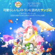 韓国FLERO GAMES、『どきどきレストラン』で水族館育成ゲーム『アビスリウム』とのコラボキャンペーンを開始!