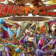 サイバーエージェント、脳トレアクションRPG『謎解きドラゴニア』の事前登録の受付開始…フライングゲットガチャも実施