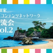 高知県主催による「高知家IT・コンテンツネットワーク交流会Vol.2」が1月27日開催…県ゆかりのITエンジニア・クリエイターが集う交流イベント