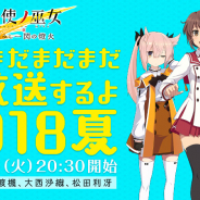 スクエニ、『刀使ノ巫女 刻みし一閃の燈火』で公式生放送「まだまだまだまだ生放送するよ 2018 夏」を28日に実施決定!