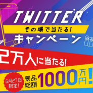 ガンホー、新作発表会開催を記念し当日限定のTwitterキャンペーンを開催決定!