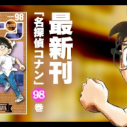 サイバード、『名探偵コナン公式アプリ』にて最新コミックス「名探偵コナン」98巻の電子版を配信