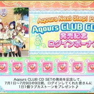 KLabとブシロード、『ラブライブ!スクフェス』でAqours CLUB CD SET発売を記念して1日1個ラブカストーンをプレゼントするキャンペーン