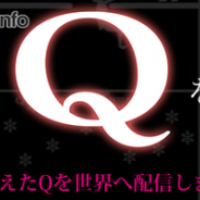 リイカ、スマホ向けパズルゲーム『Q』が800万DLを突破 「第二回ユーザーQ募集」の問題60問を追加した最新バージョンを配信開始