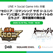 【セミナー】『オセロニア』『ロマサガRS』の立ち上げ・周年施策の舞台裏に迫る!…DeNA、スクエニとアカツキが登壇するオンラインセミナーを12月10日に開催