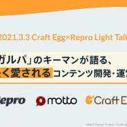 【セミナー】「コロナ禍だからこそ生まれたチャレンジもある」…2020年の『ガルパ』とマーケティングの変化とは(提供:Craft Egg)