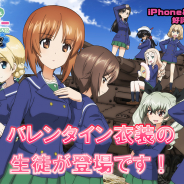 戦車道大作戦実行委員会、『ガールズ&パンツァー 戦車道大作戦!』にバレンタイン衣装の生徒たちが登場!