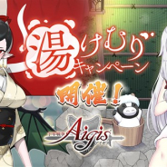 EXNOA、『千年戦争アイギス』で湯けむりキャンペーンを開催 期間限定の温泉ユニット召喚も実施中