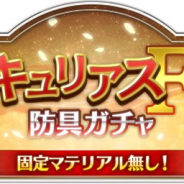 アソビモとスクエニ、『ファンタジーアース ジェネシス』で毎日「キュリアスF防具ガチャ」無料11連をプレゼントするログインキャンペーンを開催