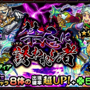 ミクシィ、『モンスターストライク』で3月3日より「禁忌に誘われし者」を開催 ケイやヒュプノスの確率が超アップ!!
