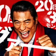 ミクシィ、『モンスターストライク』で「闘魂注入月間!燃えるモンストの日」を開催 限定キャラ「アントニオ猪木」参戦!!