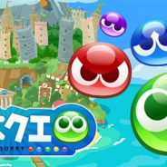 セガゲームス、『ぷよぷよ!!クエスト』のAmazon版のサービスを2018年11月12日をもって終了
