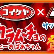サイバード、『バーコードフットボーラー』で湖池屋とタイアップ決定! カラムーチョの「ヒーおばあちゃん」がサッカー選手として登場
