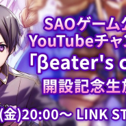 バンナム、『SAO』ゲームシリーズの公式YouTubeチャンネル「βeater’s cafe」を開設! 二見Pによる生放送を本日20時より実施