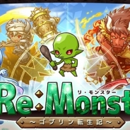 アルファポリス、『リ・モンスター(Re:Monster)』が10万DL突破…本日21時までに始めると「精霊石」25個がもらえる