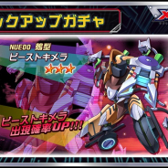イマジニア、『メダロットS』で「みんなでつくる最強メダロット計画」より「ビーストキメラ」が30日よりPUガチャに登場!