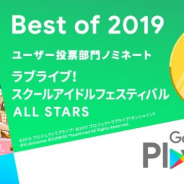 『ラブライブ!スクールアイドルフェスティバル ALL STARS』が「Google Play Best of 2019」にノミネート 応援リツイートCPも開催