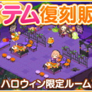 バンナム、『デレステ』でハロウィンテーマルームアイテム&コーデを復刻販売! モリアルコミュ追加とイベントコミュ解放も!