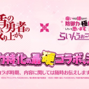 ディ・テクノ、『痛いのは嫌なので防御力に極振りしたいと思います。 ~らいんうぉーず!~』で『盾の勇者の成り上がり』とコラボ決定
